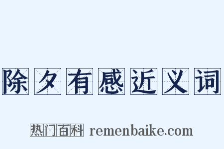 除夕有感近义词是什么意思的图片